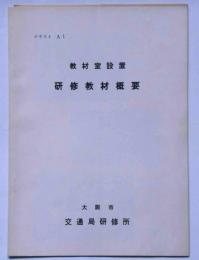 大阪市交通研究所・教材室設置・研修教材概要　（地下鉄）