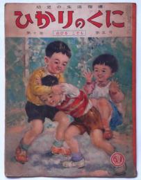 ひかりのくに　第10巻第5号　のびるこども　昭和30年5月　武井武雄