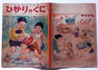 ひかりのくに　第10巻第5号　のびるこども　昭和30年5月　武井武雄