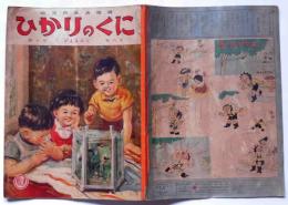 ひかりのくに　第10巻第6号　かえるのこ　昭和30年6月　初山滋