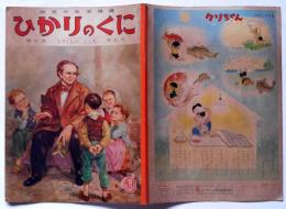 ひかりのくに　第10巻第9号　うつくしいこころ　昭和30年9月