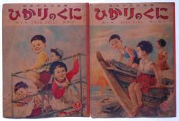 ひかりのくに　第10巻第4号・7号　2冊　（昭和30年4月・7月）