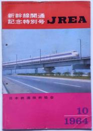 JREA　新幹線開通記念号　昭和39年10月　日本鉄道技術協会