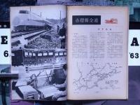 JREA（鉄道技術専門誌）　昭和38年1年分・12冊　新幹線・鉄道は変貌する特集ほか