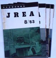 JREA（鉄道技術専門誌）　昭和38年1年分・12冊　新幹線・鉄道は変貌する特集ほか