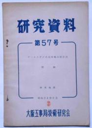 研究資料第57号　ビームスラム式高架橋の設計法・附録停車場課　（鉄道資料）