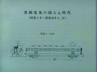関西国電50年　鉄道史資料保存会 関西国電50年 鉄道史資料保存会