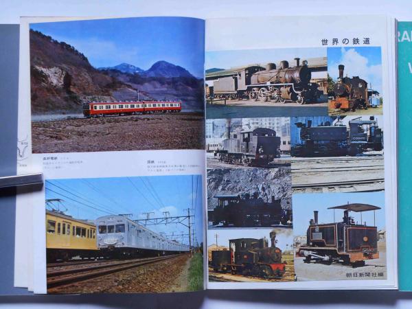セール 一番安い OF 世界の鉄道（RAILWAYS THE 3冊 63年・67年・68年版 WORLD) 芸術写真