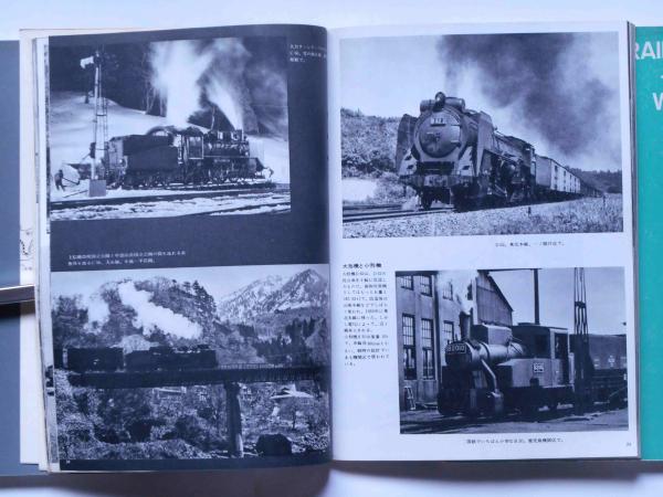 世界の鉄道 1963年版 新幹線/国鉄のはじまり/戦時形車両/終戦後