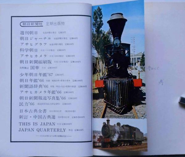 世界の鉄道 1963年版 新幹線/国鉄のはじまり/戦時形車両/終戦後