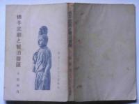 佛子武郎と賢治菩薩