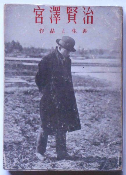 宮沢賢治作品と生涯(小田邦雄) / 斜陽館 / 古本、中古本、古書籍
