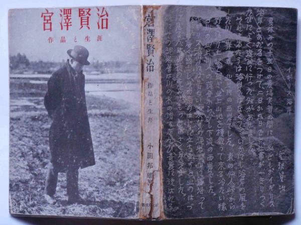 宮沢賢治作品と生涯(小田邦雄) / 斜陽館 / 古本、中古本、古書籍