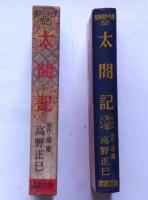 太閤記　（世界名作全集52）
