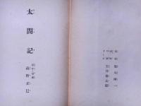 太閤記　（世界名作全集52）