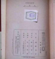 太閤記　（世界名作全集52）