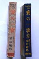 愛の一家　（世界名作全集35）