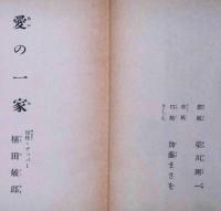 愛の一家　（世界名作全集35）