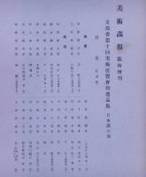 文部省　第十回美術展覧会図録　特選品集・洋画彫刻・日本画之部/審査員作品集　3冊　（美術画報臨時増刊）