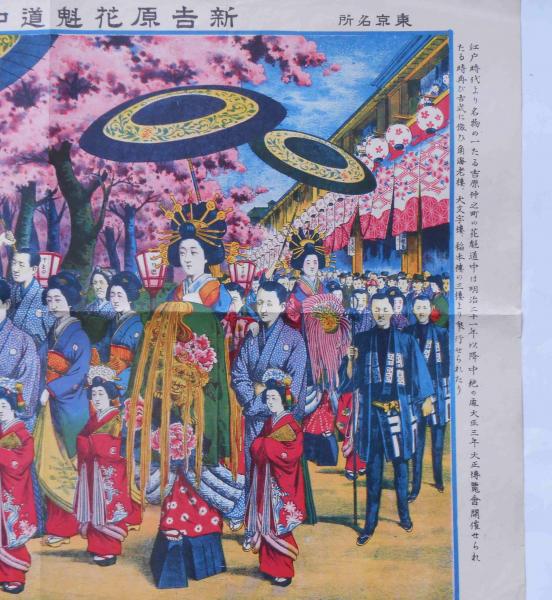 東京名所 新吉原花魁道中之光景 石版画 土屋博 発行 斜陽館 古本 中古本 古書籍の通販は 日本の古本屋 日本の古本屋