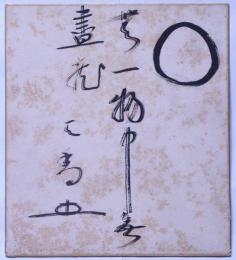 西田天香色紙　墨書　（一燈園）