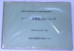 埋蔵文化財研究会第14回研究集会資料 　木製農具について