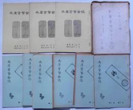 兵庫貨幣会誌　1巻1号〜14号揃