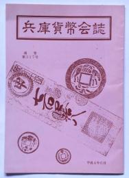 兵庫貨幣会誌　317号