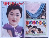 週刊サンケイ　昭32年5月26日　木村伊兵衛誌上近作展