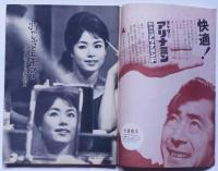 週刊サンケイ　昭37年7月23日　五月みどり・岩下志麻