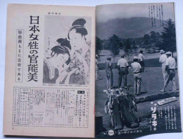週刊現代 昭和34年9月6日 日本女性の官能美 吉行淳之介 松本清張 岩田専太郎ほか 斜陽館 古本 中古本 古書籍の通販は 日本の古本屋 日本の古本屋 週刊現代 昭和34年9月6日 日本女性の官能美 吉行淳之介 松本清張 岩田専太郎ほか 斜陽館 古本 中古本 古書籍の通販は 日本の古本屋 日本の古本屋