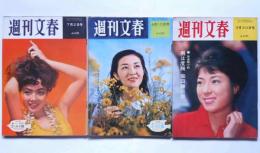 週刊文春　昭和36年4月10日/昭和37年7月2日/昭和39年3月30日　3冊