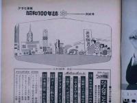 週刊アサヒ芸能　昭和43年2月18日