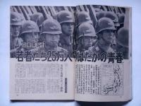 週刊アサヒ芸能　昭和43年3月3日　特集・自衛隊と性