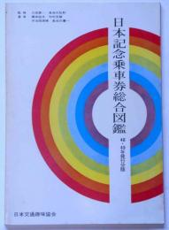 日本記念乗車券総合図鑑　48・49年発行分版