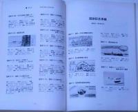 日本記念乗車券総合図鑑　52・53年発行分版