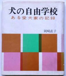 犬の自由学校　ある愛犬家の記録