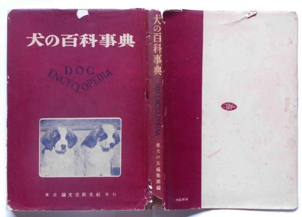 エンサイクロペディア犬の百科事典　1.2 ５０年前の本 エンサイクロペディア犬の百科事典 1.2 50年前の本 - メルカリ