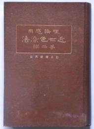 理論応用近世色染法　第二編　精錬漂白篇