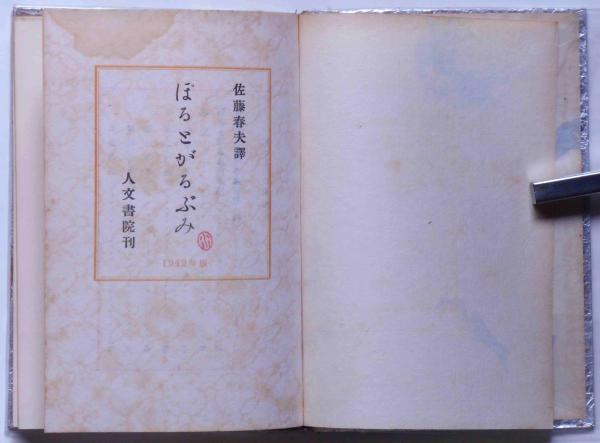 ぽるとがるぶみ(佐藤春夫) / 斜陽館 / 古本、中古本、古書籍の ぽるとがるぶみ(佐藤春夫) / 斜陽館 / 古本、中古本、古書籍の