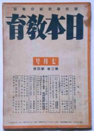 日本教育　国民学校綜合雑誌　3巻4号（昭和18年7月）