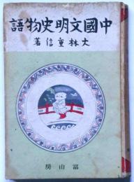 中国文明史物語　（満州・中国地図入）