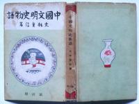 中国文明史物語　（満州・中国地図入）