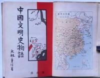 中国文明史物語　（満州・中国地図入）