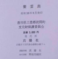 紫雲出　香川県三豊郡詫間町紫雲出山弥生式遺跡の研究