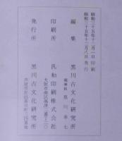 創立十周年記念誌　黒川古文化研究所　（刀剣・鍔・和鏡・書ほか）