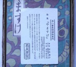 歌集　やますげ　金守世士夫木版画装画