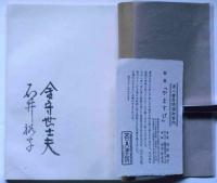 歌集　やますげ　金守世士夫木版画装画