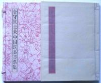 金守世士夫　中国玩具書票集