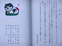 金守世士夫　中国玩具書票集